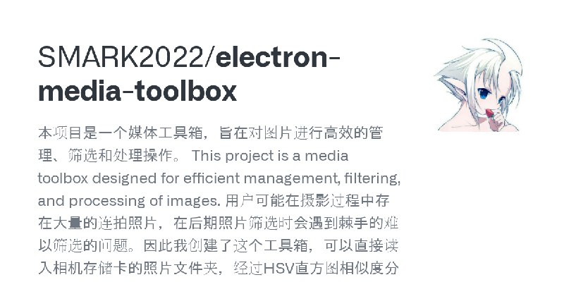 GitHub - SMARK2022/electron-media-toolbox: 本项目是一个媒体工具箱，旨在对图片进行高效的管理、筛选和处理操作。 This project is a media toolbox designed for efficient…