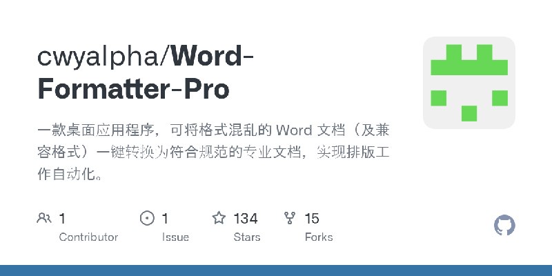 GitHub - cwyalpha/Word-Formatter-Pro: 一款桌面应用程序，可将格式混乱的 Word 文档（及兼容格式）一键转换为符合规范的专业文档，实现排版工作自动化。
