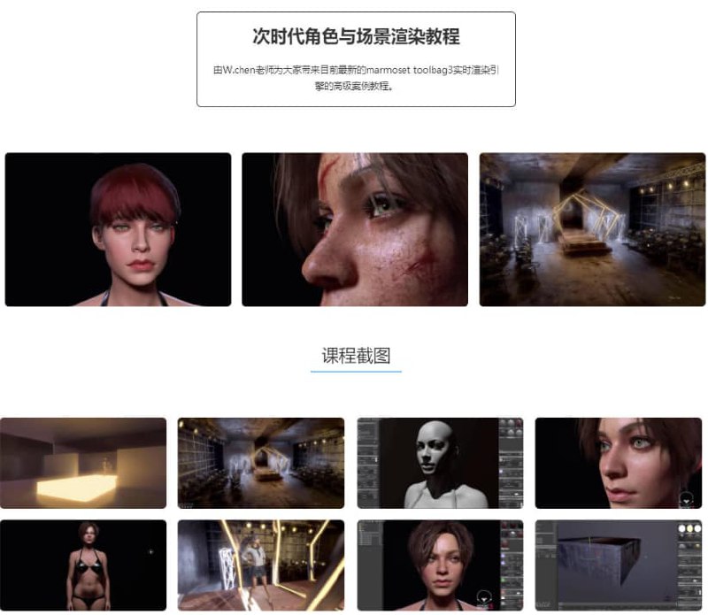 #教程次时代角色与场景贴图渲染综合实战案例高级教程教程以超高的案例精度和完成效果，演示从模型细节，到烘焙，贴图，材质，灯光，动画等技巧完全发挥出marmoset toolbag3在实时渲染方面的优势，以几乎达到渲染器级别的质量实时渲染角色！marmoset toobag3是最新型的混合型实时渲染引擎，同时具备基于GPU的游戏引擎和全局光照引擎模拟算法可以在质量逼近Vray，arnold等渲染器的前提下，达到每秒钟10~30帧以上的实时渲染速度，marmoset toobag3更是加入和烘焙，动画顶点缓存，骨骼等功能