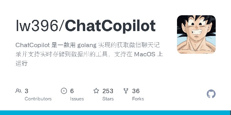 GitHub - lw396/ChatCopilot: ChatCopilot 是一款用 golang 实现的获取微信聊天记录并支持实时存储到数据库的工具，支持在 MacOS 上运行