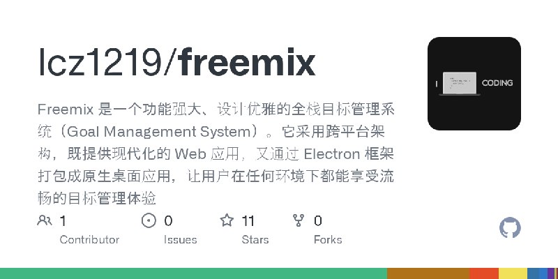 GitHub - lcz1219/freemix: Freemix 是一个功能强大、设计优雅的全栈目标管理系统（Goal Management System）。它采用跨平台架构，既提供现代化的 Web 应用，又通过 Electron 框架打包成原生桌面…