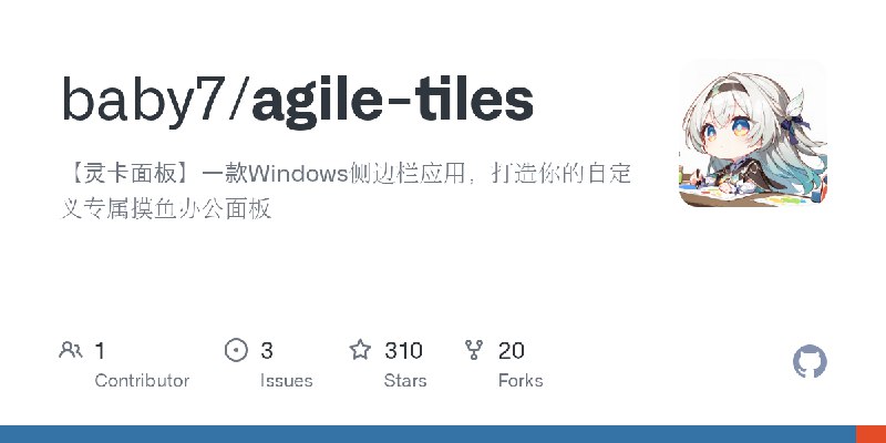 GitHub - baby7/agile-tiles: 【灵卡面板】一款Windows侧边栏应用，打造你的自定义专属摸鱼办公面板