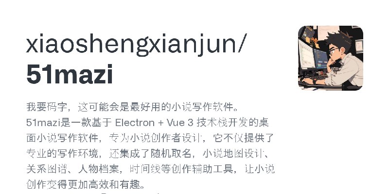 GitHub - xiaoshengxianjun/51mazi: 我要码字，这可能会是最好用的小说写作软件。51mazi是一款基于 Electron + Vue 3 技术栈开发的桌面小说写作软件，专为小说创作者设计，它不仅提供了专业的写作环境，还集成…