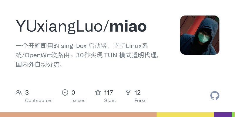 GitHub - YUxiangLuo/miao: 一个开箱即用的 sing-box 启动器，支持Linux系统/OpenWrt软路由。30秒实现 TUN 模式透明代理，国内外自动分流。