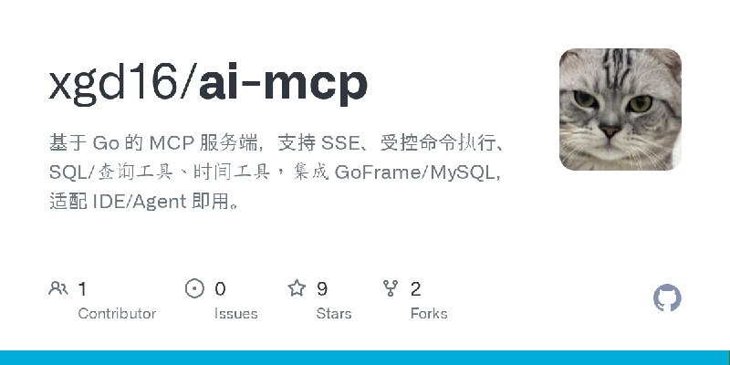 GitHub - xgd16/ai-mcp: 基于 Go 的 MCP 服务端，支持 SSE、受控命令执行、SQL/查询工具、时间工具，集成 GoFrame/MySQL，适配 IDE/Agent 即用。