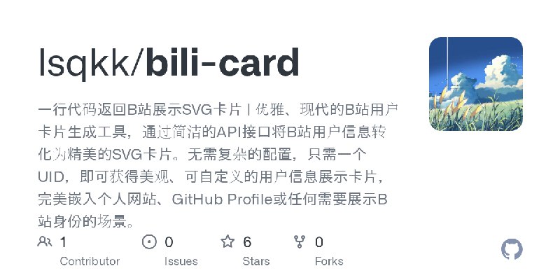 GitHub - lsqkk/bili-card: 一行代码返回B站展示SVG卡片 | 优雅、现代的B站用户卡片生成工具，通过简洁的API接口将B站用户信息转化为精美的SVG卡片。无需复杂的配置，只需一个UID，即可获得美观、可自定义的用户信息展示卡片…