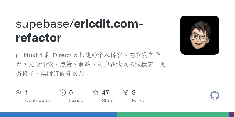 GitHub - supebase/ericdit.com-refactor: 由 Nuxt 4 和 Directus 构建的个人博客、内容发布平台，支持评论、点赞、收藏、用户在线或离线状态、更新提示、实时订阅等功能。