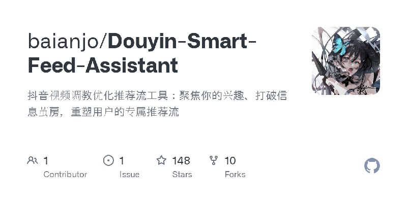 GitHub - baianjo/Douyin-Smart-Feed-Assistant: 抖音视频调教优化推荐流工具：聚焦你的兴趣、打破信息茧房，重塑用户的专属推荐流