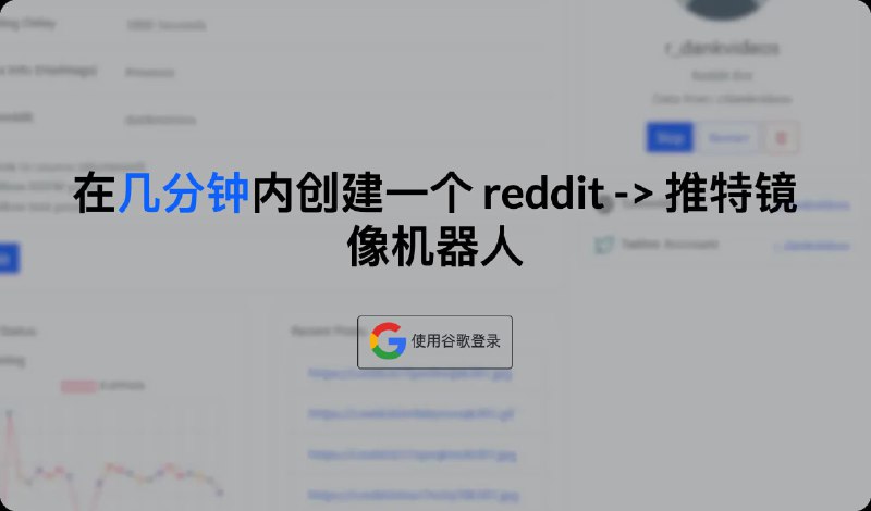 #bot #reddit #twitter为Twitter账户配置一个自动发送reddit帖的机器人Topaz Bots是一个Web应用程序，旨在简化“reddit -> twitter镜像机器人”的创建和管理