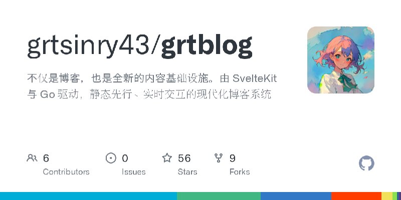 GitHub - grtsinry43/grtblog: 不仅是博客，也是全新的内容基础设施。由 SvelteKit 与 Go 驱动，静态先行、实时交互的现代化博客系统