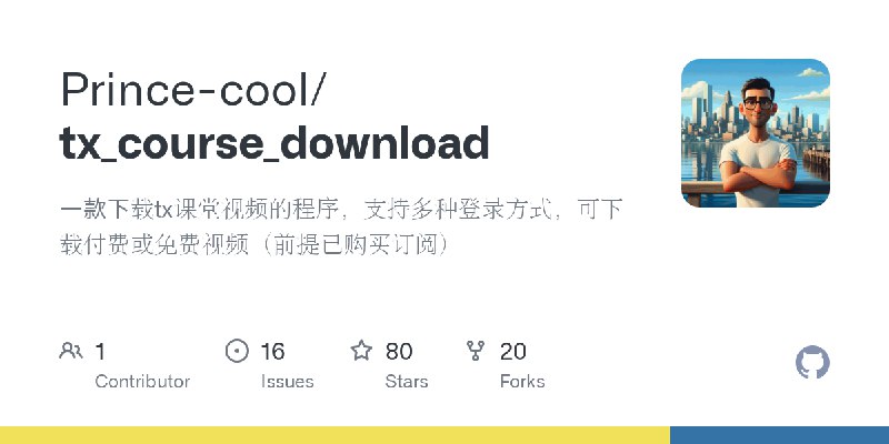 GitHub - Prince-cool/tx_course_download: 一款下载tx课堂视频的程序，支持多种登录方式，可下载付费或免费视频（前提已购买订阅）