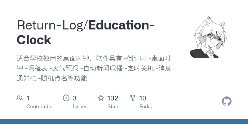 GitHub - Return-Log/Education-Clock: 适合学校使用的桌面时钟，软件具有 -倒计时 -桌面时钟 -课程表 -天气预报 -自动新闻联播 -定时关机 -消息通知栏 -随机点名等功能