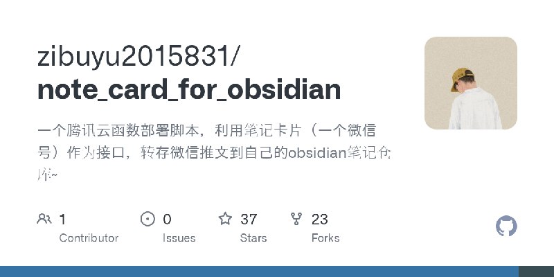 GitHub - zibuyu2015831/note_card_for_obsidian: 一个腾讯云函数部署脚本，利用笔记卡片（一个微信号）作为接口，转存微信推文到自己的obsidian笔记仓库~