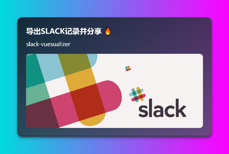 #Slack #开源 #网址 #网站导出SLACK记录并分享 🔥slack-vuesualizer是一个可以帮助你导出slack社区频道信息后分享给他人的开源程序别人可以通过你分享的链接地址查看信息及下载记录官方部署站：