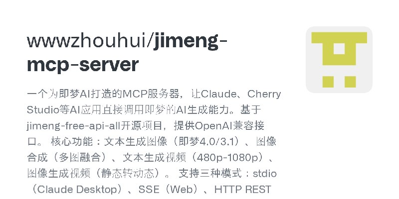 GitHub - wwwzhouhui/jimeng-mcp-server: 一个为即梦AI打造的MCP服务器，让Claude、Cherry Studio等AI应用直接调用即梦的AI生成能力。基于jimeng-free-api-all开源项目，提供OpenAI兼容接口。…