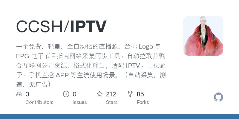 GitHub - CCSH/IPTV: 一个免费、轻量、全自动化的直播源、台标 Logo 与 EPG 电子节目指南网络采集同步工具。自动拉取并整合互联网公开资源，格式化输出，适配 IPTV、电视盒子、手机直播 APP 等主流使用场景。（自动采集、测速、无广告）