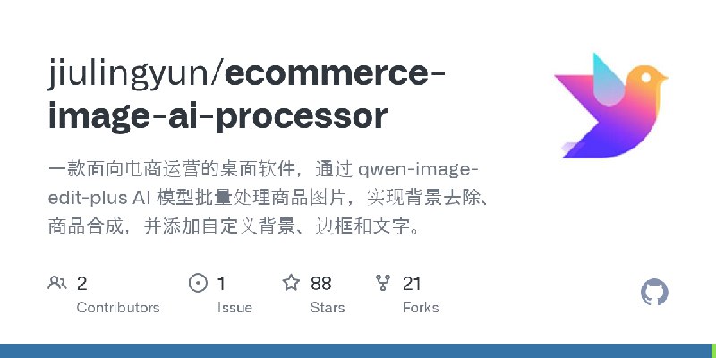GitHub - jiulingyun/ecommerce-image-ai-processor: 一款面向电商运营的桌面软件，通过 qwen-image-edit-plus AI 模型批量处理商品图片，实现背景去除、商品合成，并添加自定义背景、边框和文字。