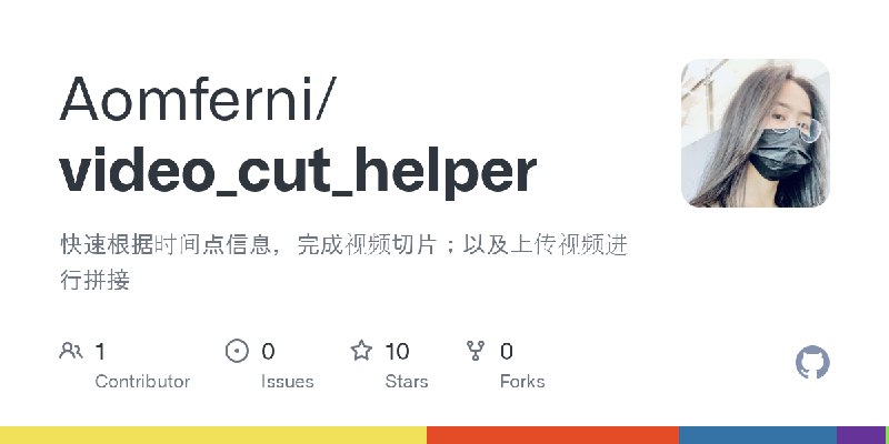 GitHub - Aomferni/video_cut_helper: 快速根据时间点信息，完成视频切片；以及上传视频进行拼接