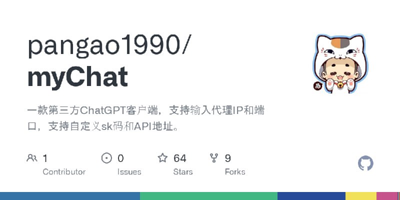 GitHub - pangao1990/myChat: 一款第三方ChatGPT客户端，支持输入代理IP和端口，支持自定义sk码和API地址。