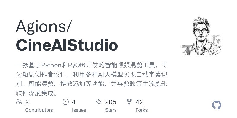 GitHub - Agions/CineAIStudio: 一款基于Python和PyQt6开发的智能视频混剪工具，专为短剧创作者设计。利用多种AI大模型实现自动字幕识别、智能混剪、特效添加等功能，并与剪映等主流剪辑软件深度集成。