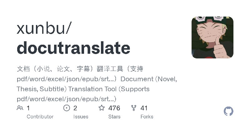 GitHub - xunbu/docutranslate: 文档（小说、论文、字幕）翻译工具（支持 pdf/word/excel/json/epub/srt...）Document (Novel, Thesis, Subtitle) Translation…