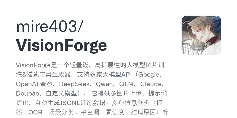 GitHub - mire403/VisionForge: VisionForge是一个轻量级、高扩展性的大模型图片训练&描述工具生成器，支持多家大模型API（Google、OpenAI 兼容、DeepSeek、Qwen、GLM、Claude、Doubao、自定义模型）。…