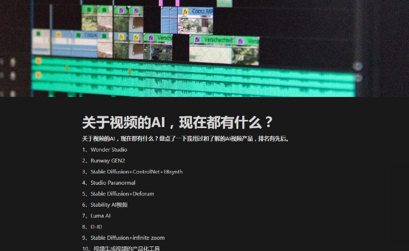 #AI #NOTION有人在Notion里列出了关于视频的AI产品来自边缘网络访问：
