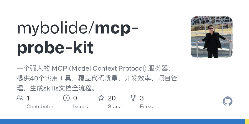 GitHub - mybolide/mcp-probe-kit: 一个强大的 MCP (Model Context Protocol) 服务器，提供40个实用工具，覆盖代码质量、开发效率、项目管理、生成skills文档全流程。