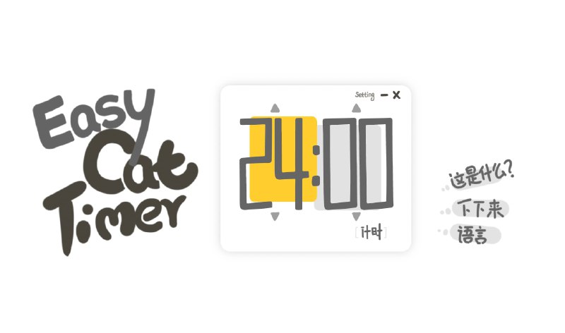 #HTML #工具 #开源Easy Cat Timer – 倒计时软件Easy Cat Timer是一款用于倒计时的软件