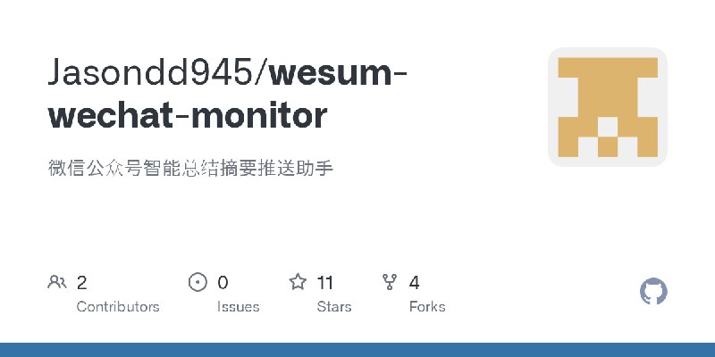 GitHub - Jasondd945/wesum-wechat-monitor: 微信公众号智能总结摘要推送助手