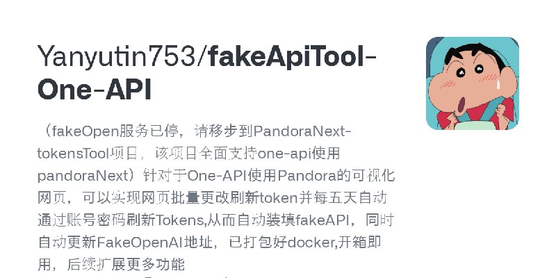 GitHub - Yanyutin753/fakeApiTool-One-API: （fakeOpen服务已停，请移步到PandoraNext-tokensTool项目，该项目全面支持one-api使用pandoraNext）针对于One-API使用P…