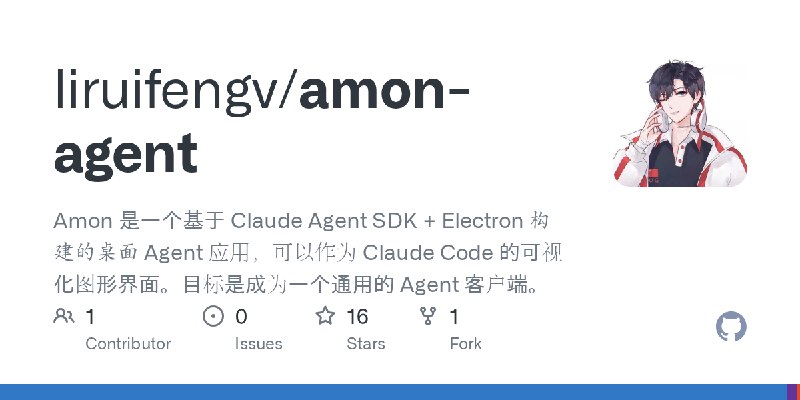 GitHub - liruifengv/amon-agent: Amon 是一个基于 Claude Agent SDK + Electron 构建的桌面 Agent 应用，可以作为 Claude Code 的可视化图形界面。目标是成为一个通用的 Agent…