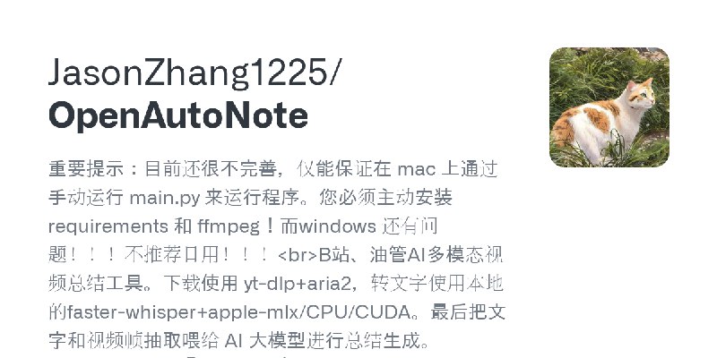 GitHub - JasonZhang1225/OpenAutoNote: 重要提示：目前还很不完善，仅能保证在 mac 上通过手动运行 main.py 来运行程序。您必须主动安装 requirements 和 ffmpeg！而windows 还有问题！！！不推荐日用！！！…