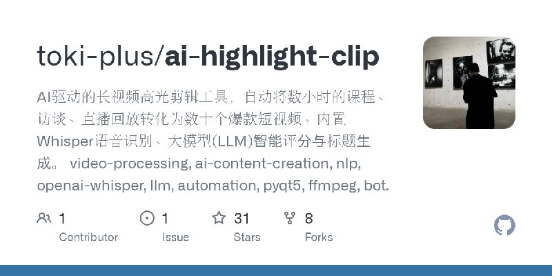 GitHub - toki-plus/ai-highlight-clip: AI驱动的长视频高光剪辑工具，自动将数小时的课程、访谈、直播回放转化为数十个爆款短视频。内置Whisper语音识别、大模型(LLM)智能评分与标题生成。 video-processing…