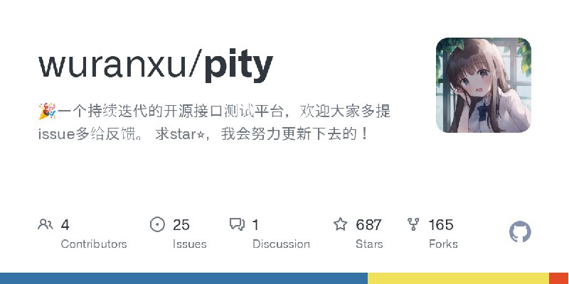 GitHub - wuranxu/pity: 🎉一个持续迭代的开源接口测试平台，欢迎大家多提issue多给反馈。 求star⭐，我会努力更新下去的！