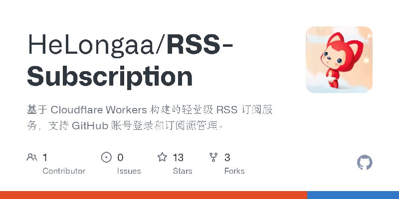 GitHub - HeLongaa/RSS-Subscription: 基于 Cloudflare Workers 构建的轻量级 RSS 订阅服务，支持 GitHub 账号登录和订阅源管理。