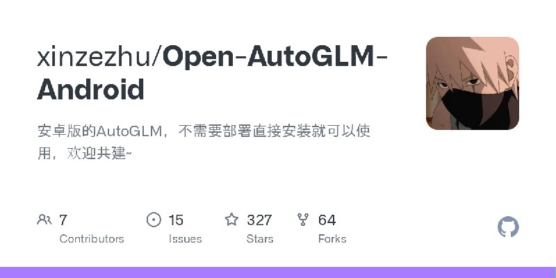GitHub - xinzezhu/Open-AutoGLM-Android: 安卓版的AutoGLM，不需要部署直接安装就可以使用，欢迎共建~