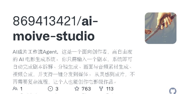 GitHub - 869413421/ai-moive-studio: AI成片工作流Agent，这是一个面向创作者，高自由度的 AI 电影生成系统。 你只需输入一个剧本，系统即可自动完成剧本拆解、分镜生成、画面与音频素材生成、视频合成，并支持一键分发到媒体。…