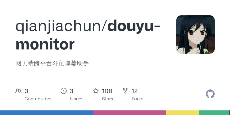 GitHub - qianjiachun/douyu-monitor: 网页端跨平台斗鱼弹幕助手