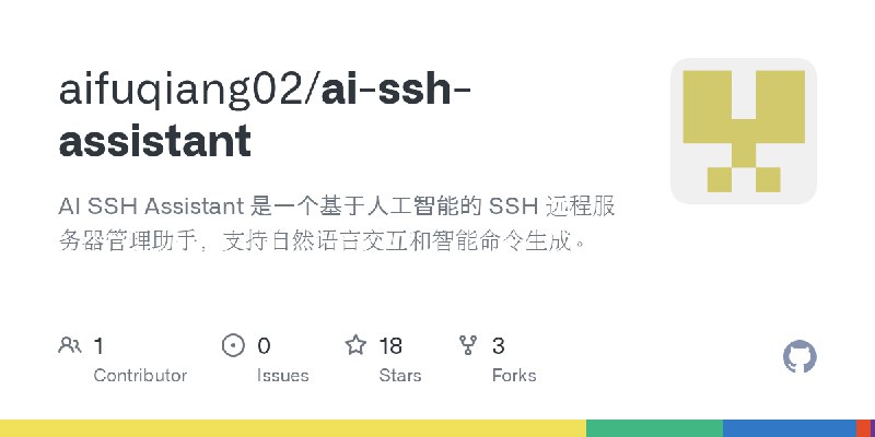 GitHub - aifuqiang02/ai-ssh-assistant: AI SSH Assistant 是一个基于人工智能的 SSH 远程服务器管理助手，支持自然语言交互和智能命令生成。