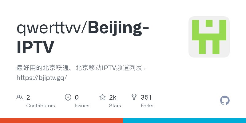 GitHub - qwerttvv/Beijing-IPTV: 最好用的北京联通、北京移动IPTV频道列表。https://bjiptv.gq/