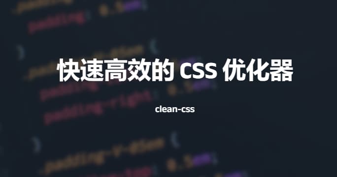 #CSS #前端clean-css：快速高效的 CSS 优化器CSS优化直接在浏览器中使用浏览器兼容的clean-css构建使用地址：
