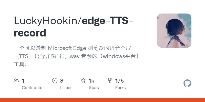 GitHub - LuckyHookin/edge-TTS-record: 一个可以录制 Microsoft Edge 浏览器的语音合成（TTS）语音并输出为 .wav 音频的（windows平台）工具。