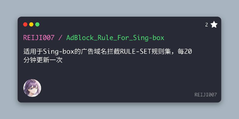 GitHub - REIJI007/AdBlock_Rule_For_Sing-box: 适用于Sing-box的广告域名拦截RULE-SET规则集，每20分钟更新一次