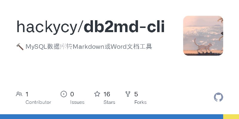 GitHub - hackycy/db2md-cli: 🔨 MySQL数据库转Markdown或Word文档工具