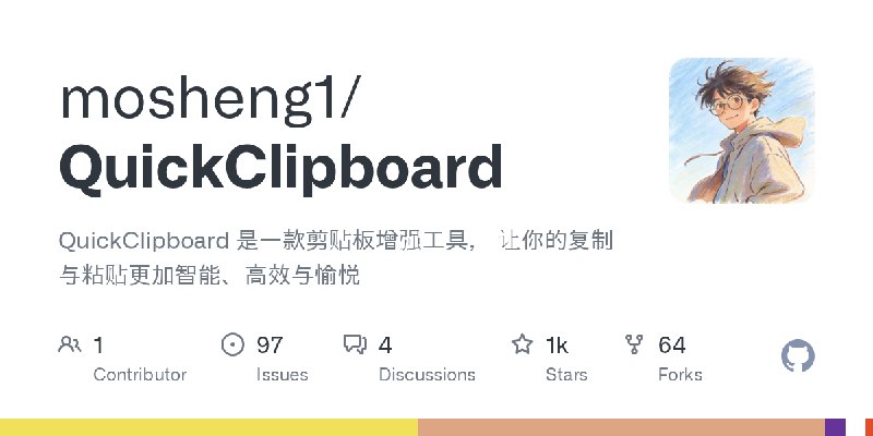GitHub - mosheng1/QuickClipboard: QuickClipboard 是一款剪贴板增强工具， 让你的复制与粘贴更加智能、高效与愉悦