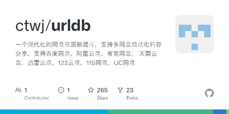 GitHub - ctwj/urldb: 一个现代化的网盘资源数据库，支持多网盘自动化转存分享，支持百度网盘，阿里云盘，夸克网盘， 天翼云盘，迅雷云盘，123云盘，115网盘，UC网盘