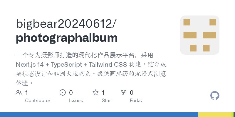 GitHub - bigbear20240612/photographalbum: 一个专为摄影师打造的现代化作品展示平台，采用 Next.js 14 + TypeScript + Tailwind CSS 构建，结合玻璃拟态设计和非洲大地色系，提供画廊级的沉浸式浏览体验。