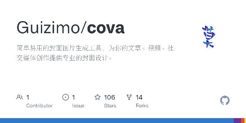 GitHub - Guizimo/cova: 简单易用的封面图片生成工具，为你的文章、视频、社交媒体创作提供专业的封面设计。