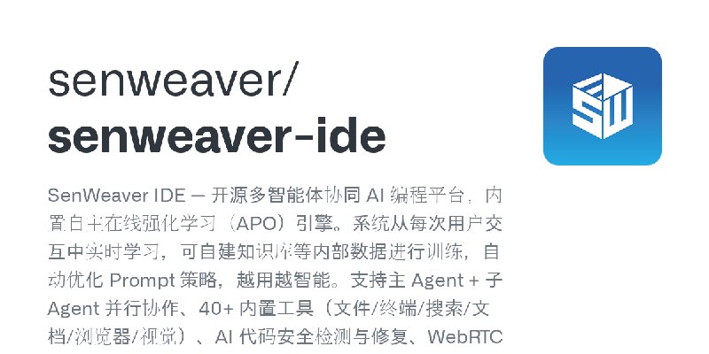 GitHub - senweaver/senweaver-ide: SenWeaver IDE — 开源多智能体协同 AI 编程平台，内置自主在线强化学习（APO）引擎。系统从每次用户交互中实时学习，可自建知识库等内部数据进行训练，自动优化 Prompt…